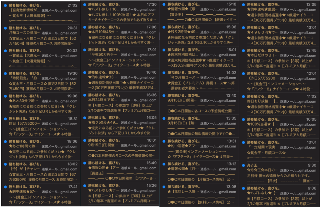 賞金王という悪徳競艇予想サイトから届いたメール一覧