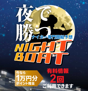 NIGHT BOAT(ナイトボート)という悪徳競艇予想サイトの非会員ページのサイトトップ