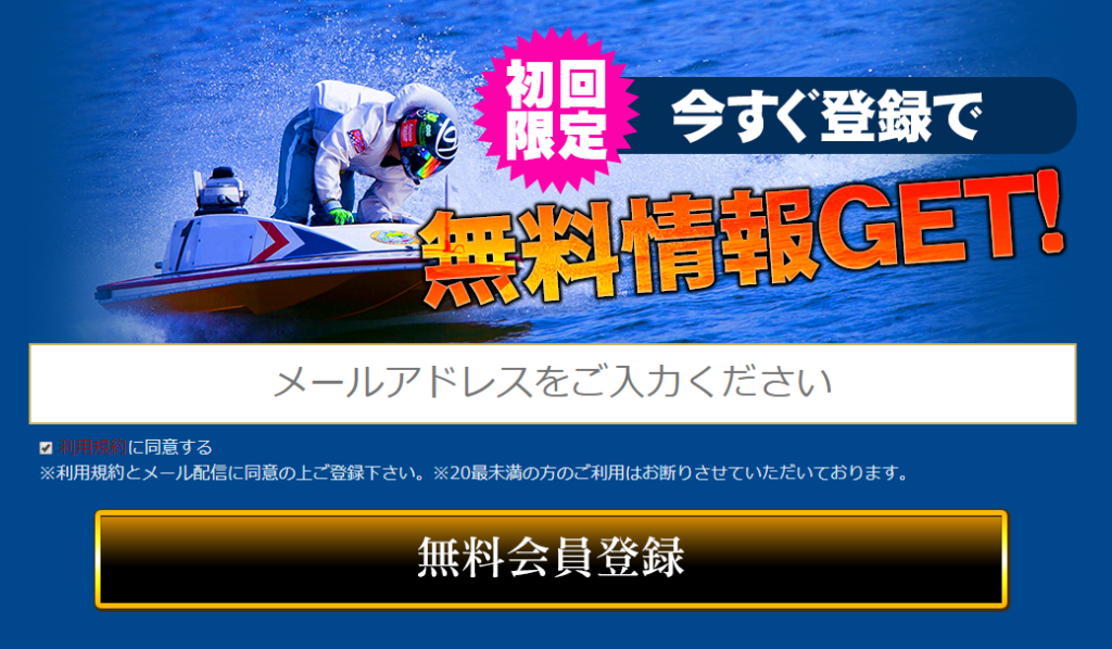 パーフェクトボートという悪徳競艇予想サイトの会員登録フォーム
