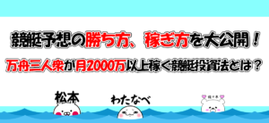 kasegikata2 | 口コミ競艇速報 万舟三人衆の稼ぎ方