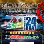 24BOAT（24ボート）という悪徳競艇予想サイトのサイトトップ