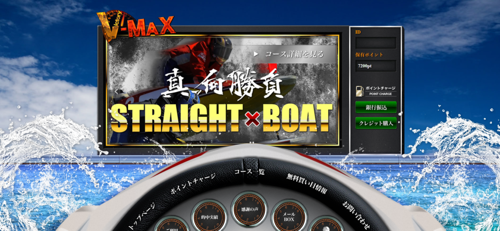 優良競艇予想サイト　V-MAX(ブイマックス)のマイページ　V-MAX　競艇　口コミ