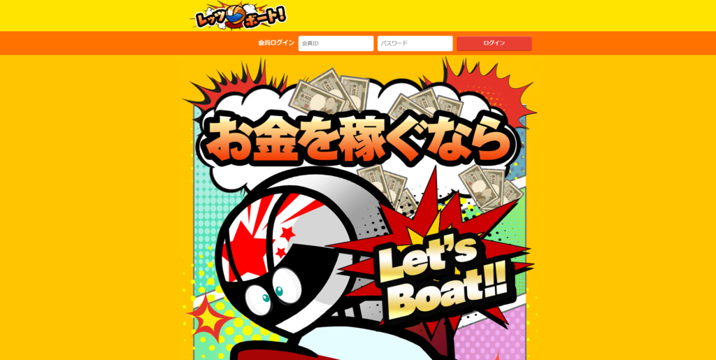 悪徳競艇予想サイト　【LET’SBOAT（レッツボート）】のサイトトップ