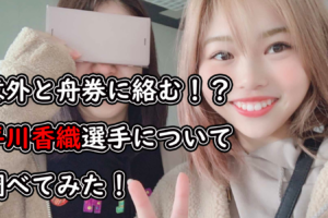 落合直子 若松g で逆転差し 5年ぶりに優勝した落合直子選手を調べてみた 口コミ競艇速報