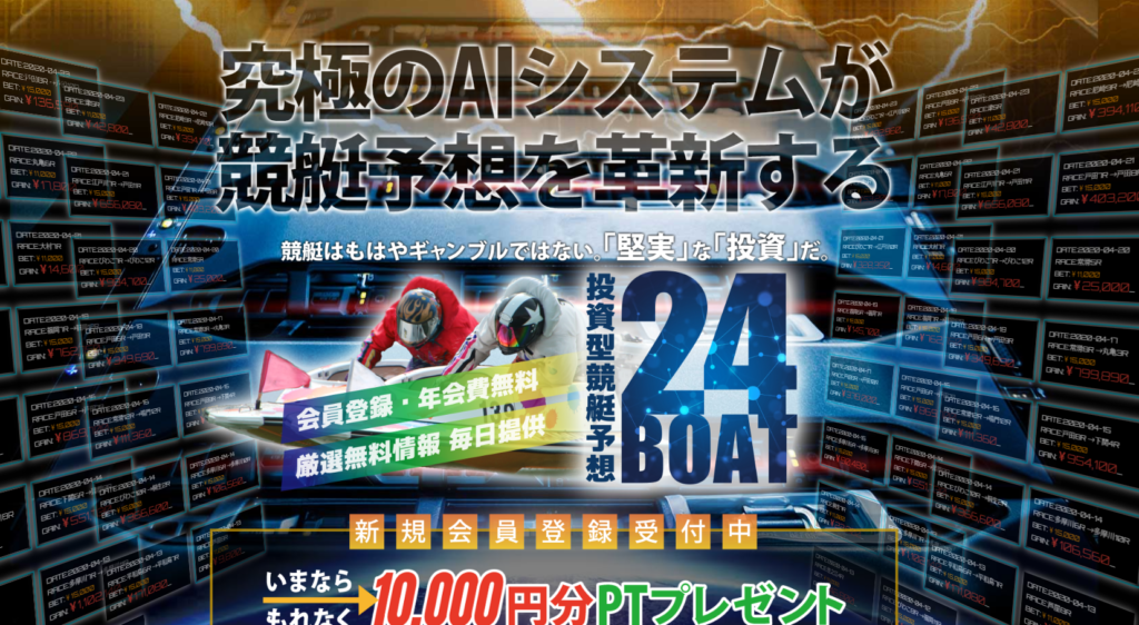 悪徳競艇予想サイト　24boat（24ボート）おサイトトップ