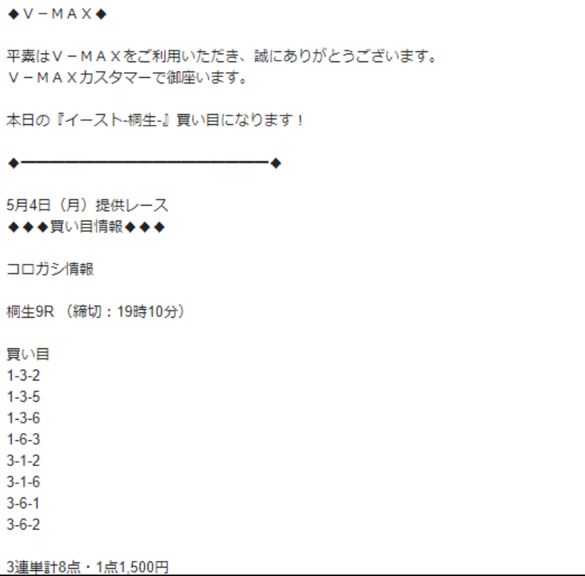 5月4日　V-MAX
イースト桐生➡ 
コロガシ成功！単発的中！
払戻額；210,150円　競艇　口コミ　V-MAX　買い目