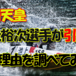 【池上裕次】戸田の天皇、池上裕次選手が引退！引退理由は？優勝歴やボートレーサー人生を調べてみた！