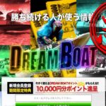 【ドリームボート（DREAMBOAT）】という競艇予想サイトを口コミ、無料予想をもとに稼げるか検証してみた