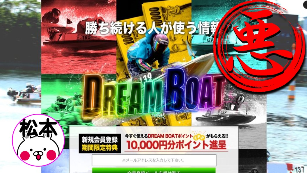 【ドリームボート（DREAMBOAT）】という競艇予想サイトを口コミ、無料予想をもとに稼げるか検証してみた