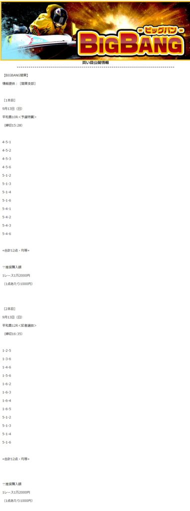 9月13日　プラン名【BIG BANG関東】単発2レース
　　　　　【1R目〇】￥122,100　【2R目〇】￥37,700