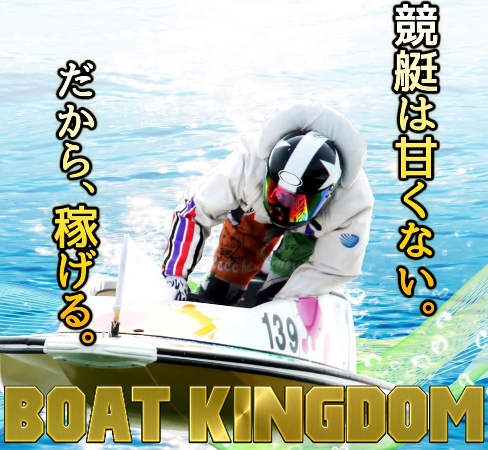 競艇予想サイト【ボートキングダム（BOAT-KINGDOM）】サイトトップ、会社情報
–競艇予想サイト・口コミ・稼げる・ボートキングダム・BOAT KINGDOM・優良・悪徳–