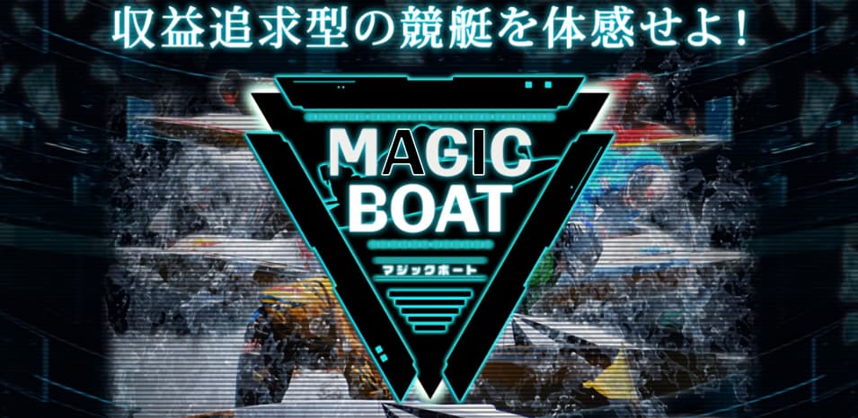 競艇予想サイト、マジックボート（MAGIC BOAT）を口コミや評判を基に検証してみた！（優良？悪徳？）
