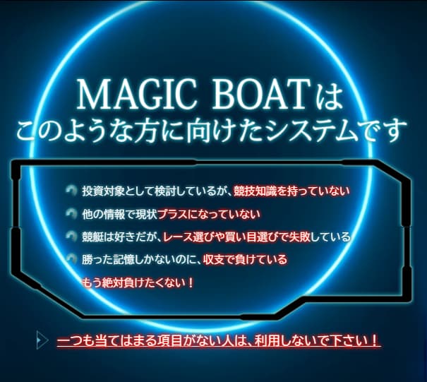 競艇予想サイト　マジックボート（MAGIC BOAT）のサイトページトップ
-競艇・口コミ・稼げる・当たらない・詐欺・検証-