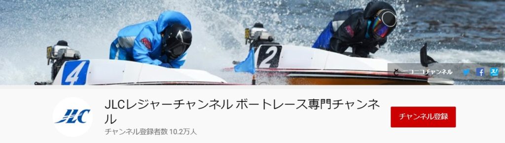 4,JLCレジャーチャンネル ボートレース専門チャンネル