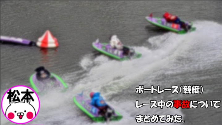 競艇 事故 尼崎 競艇の死亡事故まとめ。亡くなった男女選手一覧とレース動画