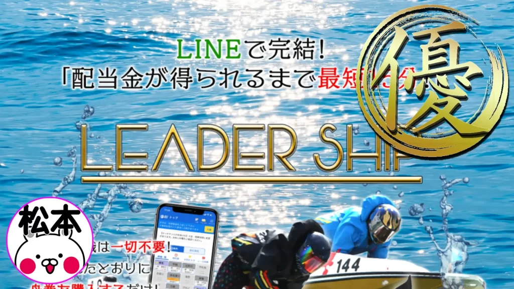 優良競艇予想サイトランキング第5位のLEADER  SHIP（リーダーシップ）のサイトトップの画像