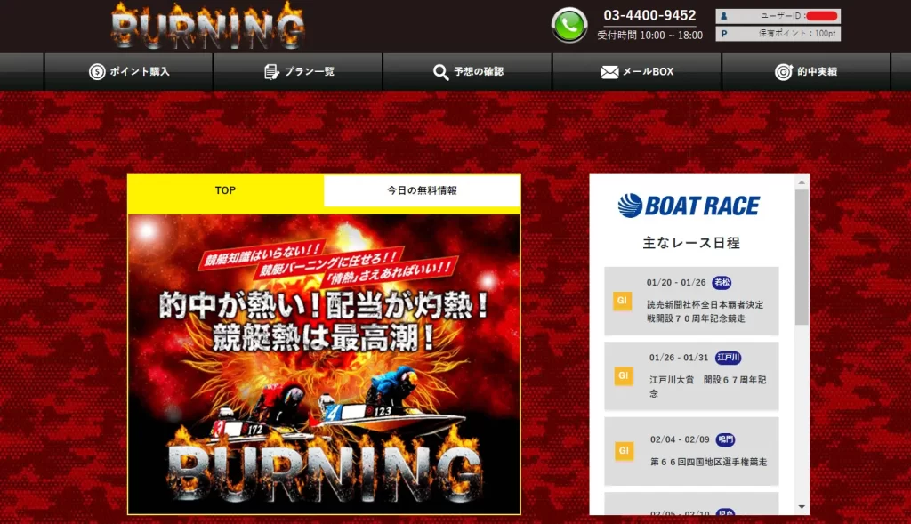 今回検証した悪徳競艇予想サイトの競艇バーニング（BURNING）の会員ページトップ
