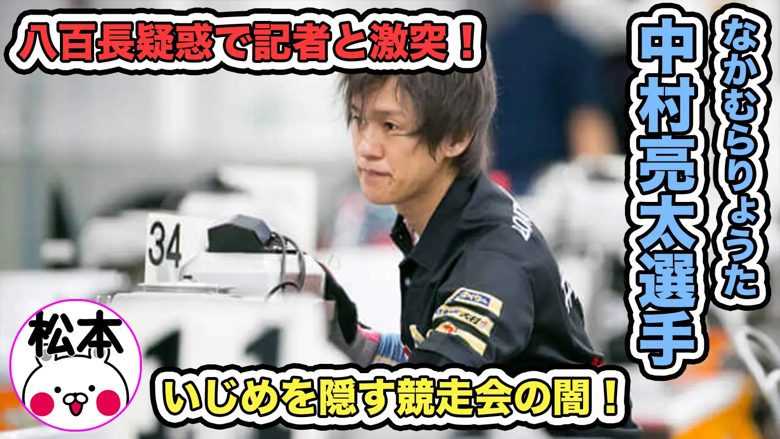 【最新情報】中村亮太（なかむらりょうた）選手が競艇の八百長疑惑で記者と激突！いじめを隠す競走会！？