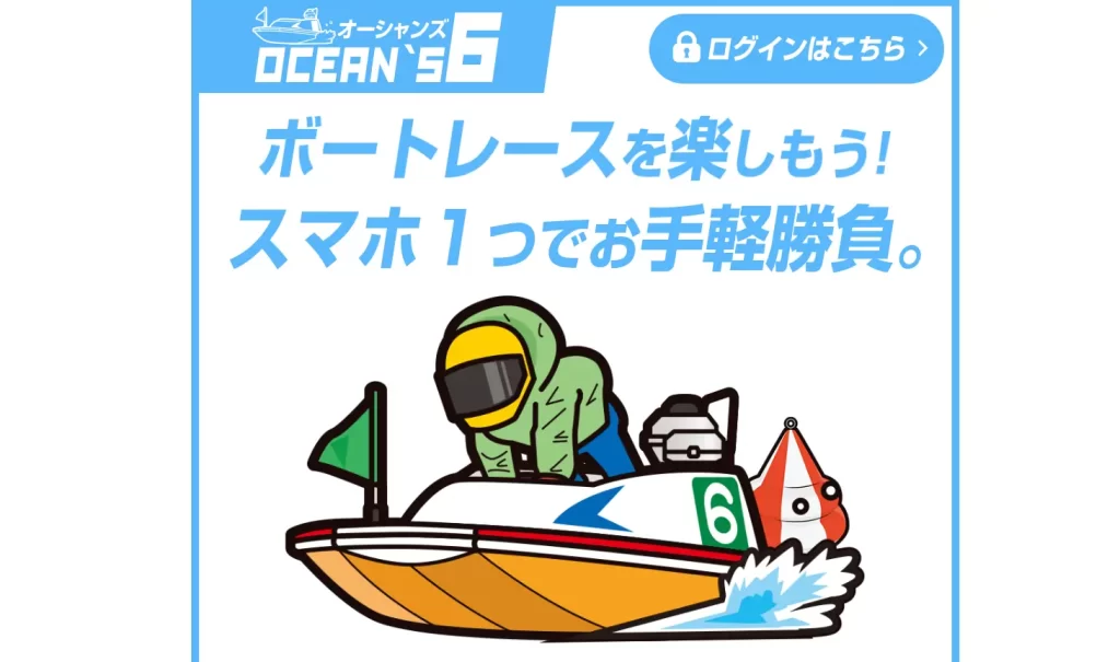 今回検証した悪徳競艇予想サイトのオーシャンズ6（OCEAN'S 6）のトップページ