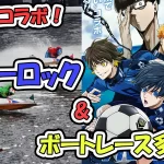 多摩川競艇場にて競艇（ボートレース）とコラボが決定した大人気サッカーアニメのブルーロック（BLUELOCK）。