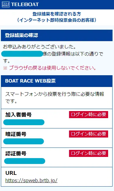 競艇（ボートレース）の舟券をスマホで投票・購入をするために登録が必須なテレボートの登録結果確認画面
