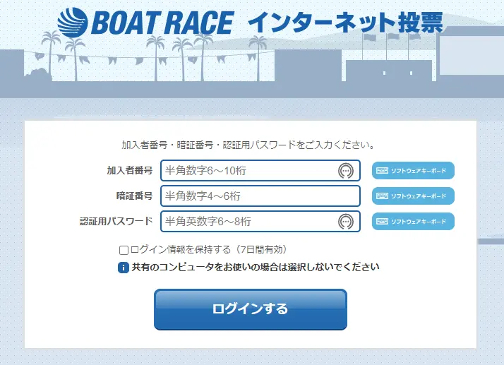 本記事で舟券の購入の仕方を記載しているボートレース公式が提供しているテレボートのパソコン用ログインページ