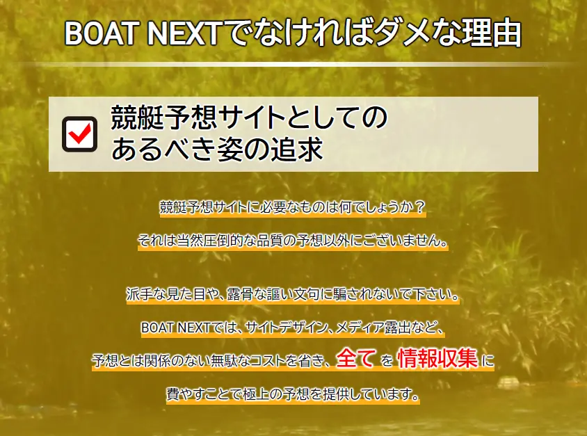 検証を行った結果悪徳競艇予想サイトだった競艇予想サイトの「BOAT NEXT（ボートネクスト）」の強み