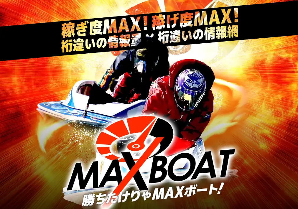 検証の結果、悪徳競艇予想サイトとして認定された競艇予想サイトのMAX BOAT（マックスボート）のトップページ