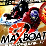 検証の結果、悪徳競艇予想サイトとして認定された競艇予想サイトのMAX BOAT（マックスボート）のサムネイル画像