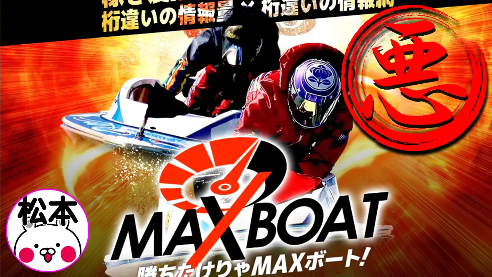 検証の結果、悪徳競艇予想サイトとして認定された競艇予想サイトのMAX BOAT（マックスボート）のサムネイル画像