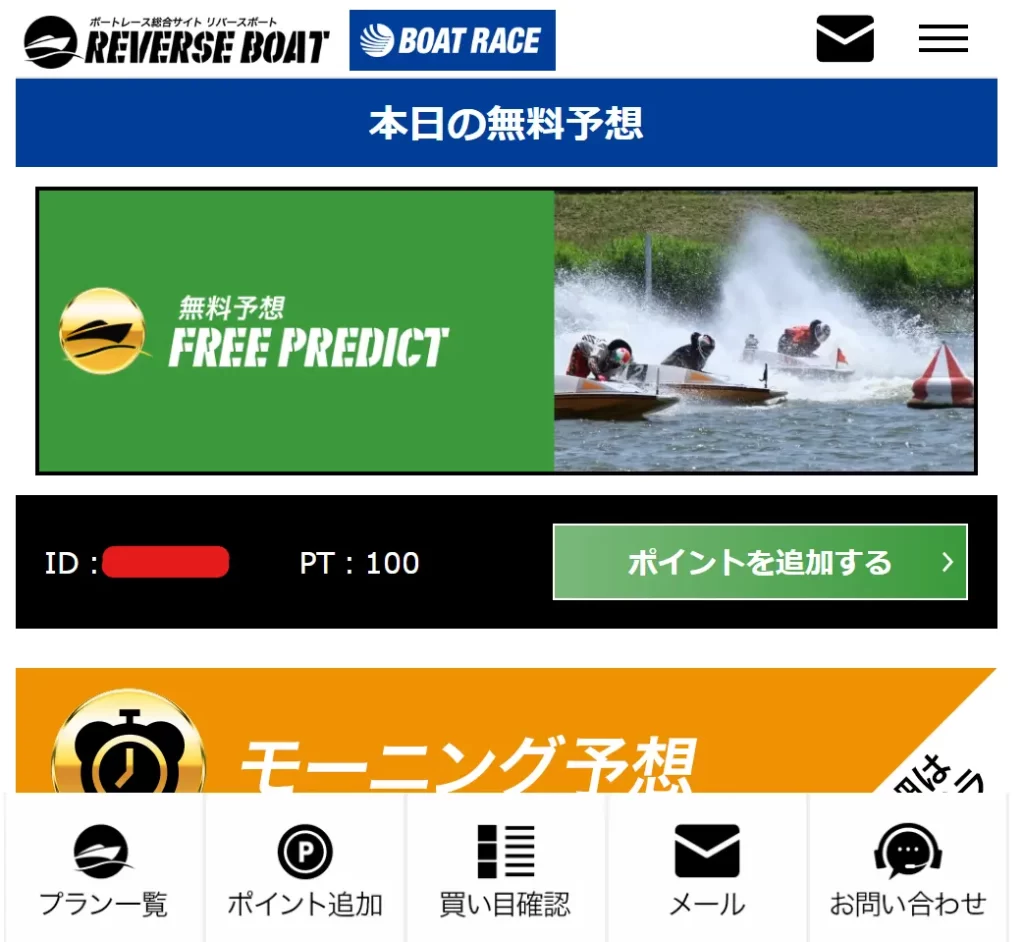 検証の結果、悪徳競艇予想サイトとして認定された競艇予想サイトのREVERSE BOAT（リバースボート）の会員ページトップ