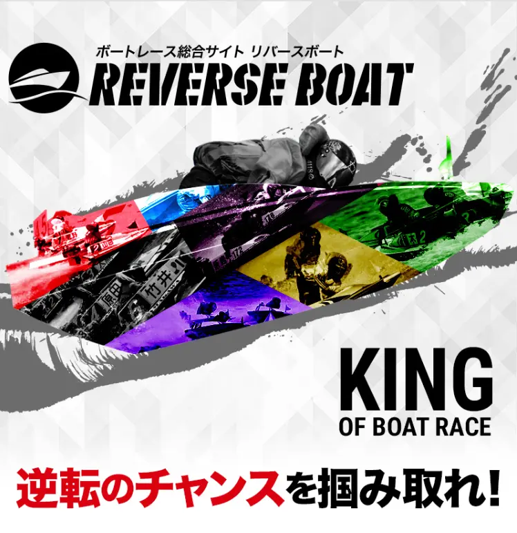 検証の結果、悪徳競艇予想サイトとして認定された競艇予想サイトのREVERSE BOAT（リバースボート）のトップページ