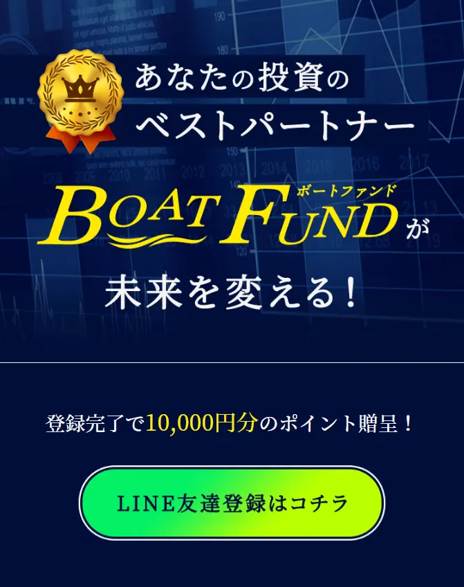 検証の結果、悪徳競艇予想サイトとして認定された競艇予想サイトのBOAT FUND（ボートファンド）の登録はLINEのみ