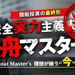 検証の結果、悪徳競艇予想サイトとして認定された競艇予想サイトの勝舟マスターズのサムネイル画像
