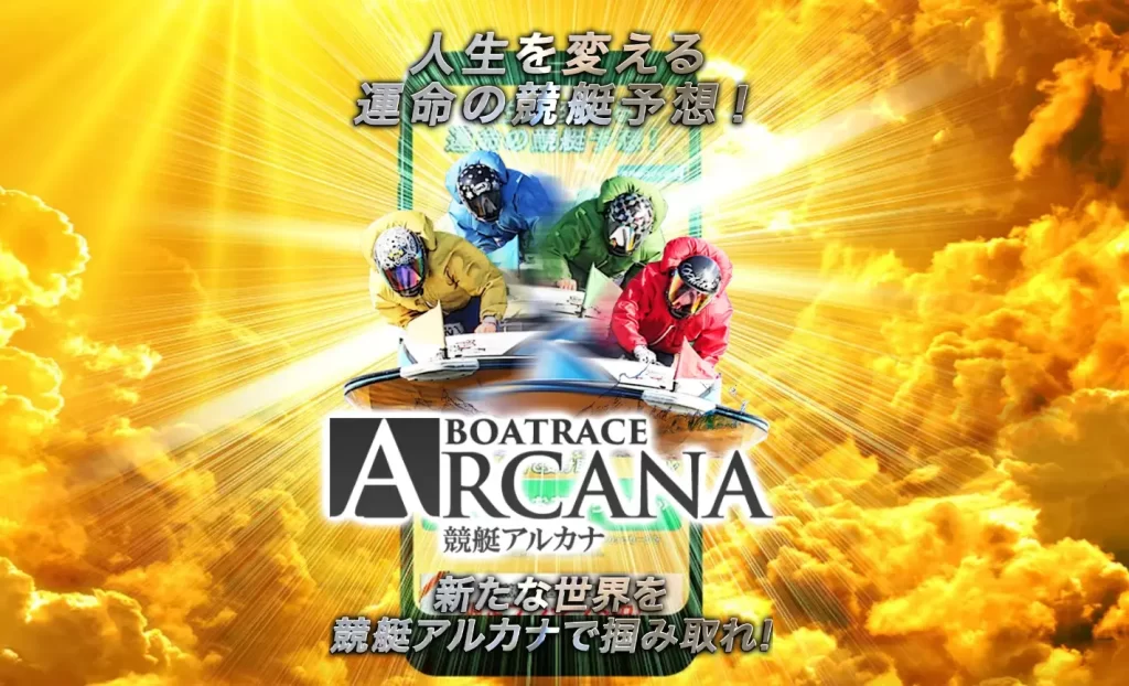 検証の結果、悪徳競艇予想サイトとして認定された競艇予想サイト「競艇アルカナ（BOATRACE ARCANA）」のトップ