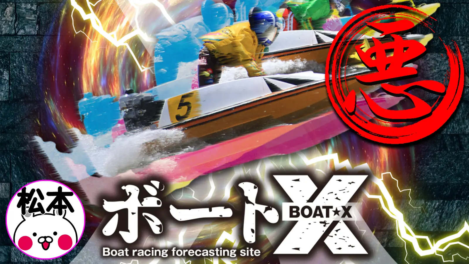 検証の結果、悪徳競艇予想サイトとして認定された競艇予想サイト「ボートX」のサムネイル