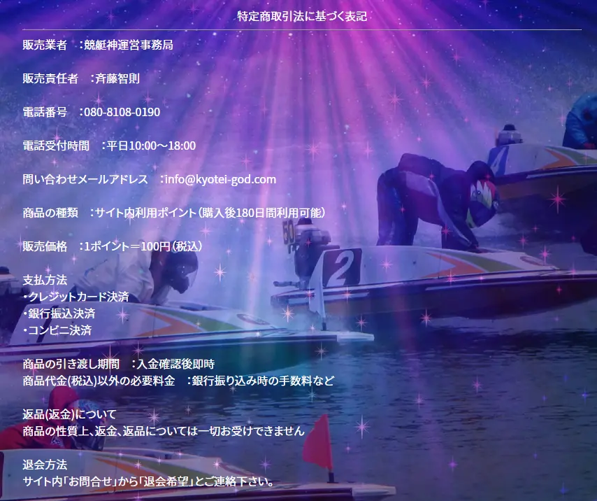 検証の結果、悪徳競艇予想サイトとして認定された競艇予想サイト「競艇神（kyotei-god）」の特商法