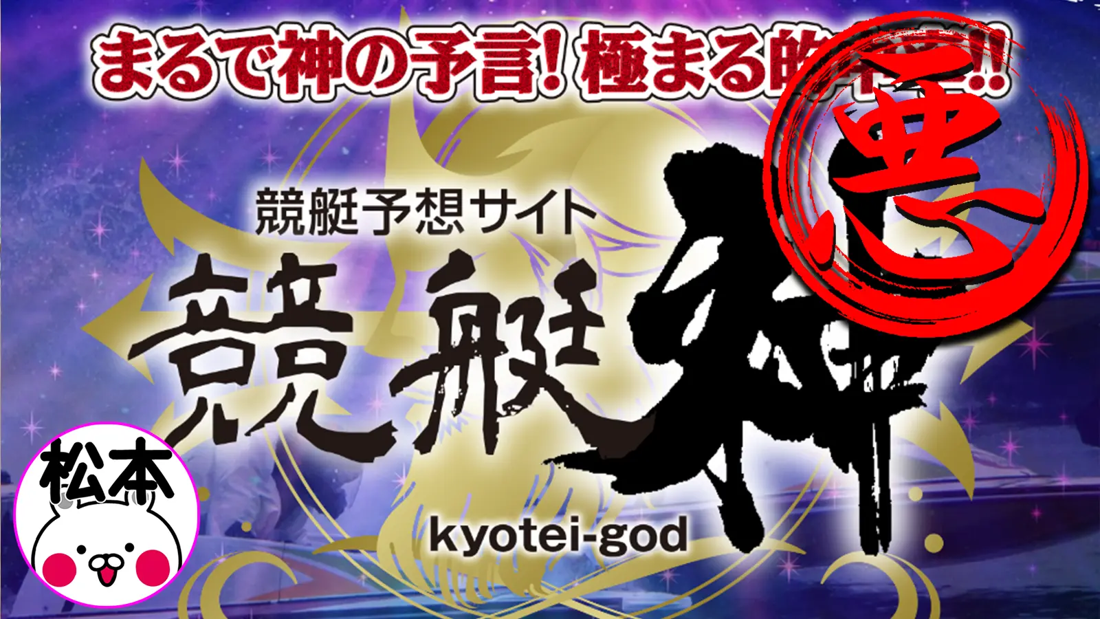 検証の結果、悪徳競艇予想サイトとして認定された競艇予想サイト「競艇神（kyotei-god）」のサムネイル