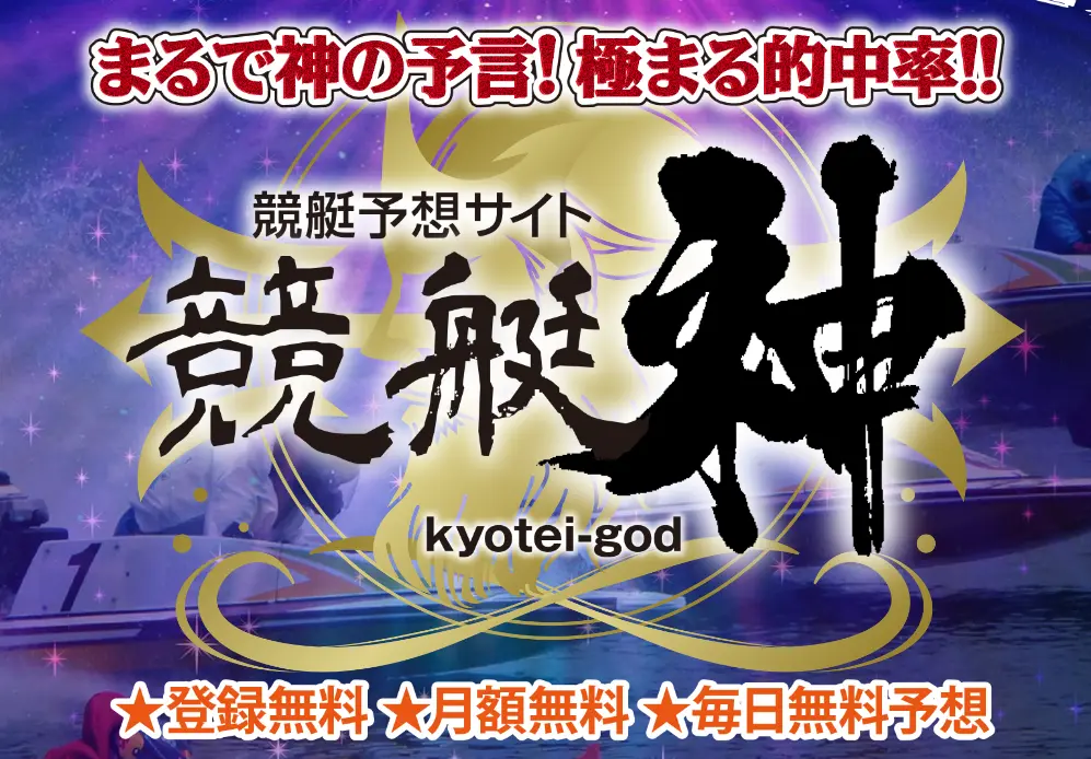 検証の結果、悪徳競艇予想サイトとして認定された競艇予想サイト「競艇神（kyotei-god）」のトップ