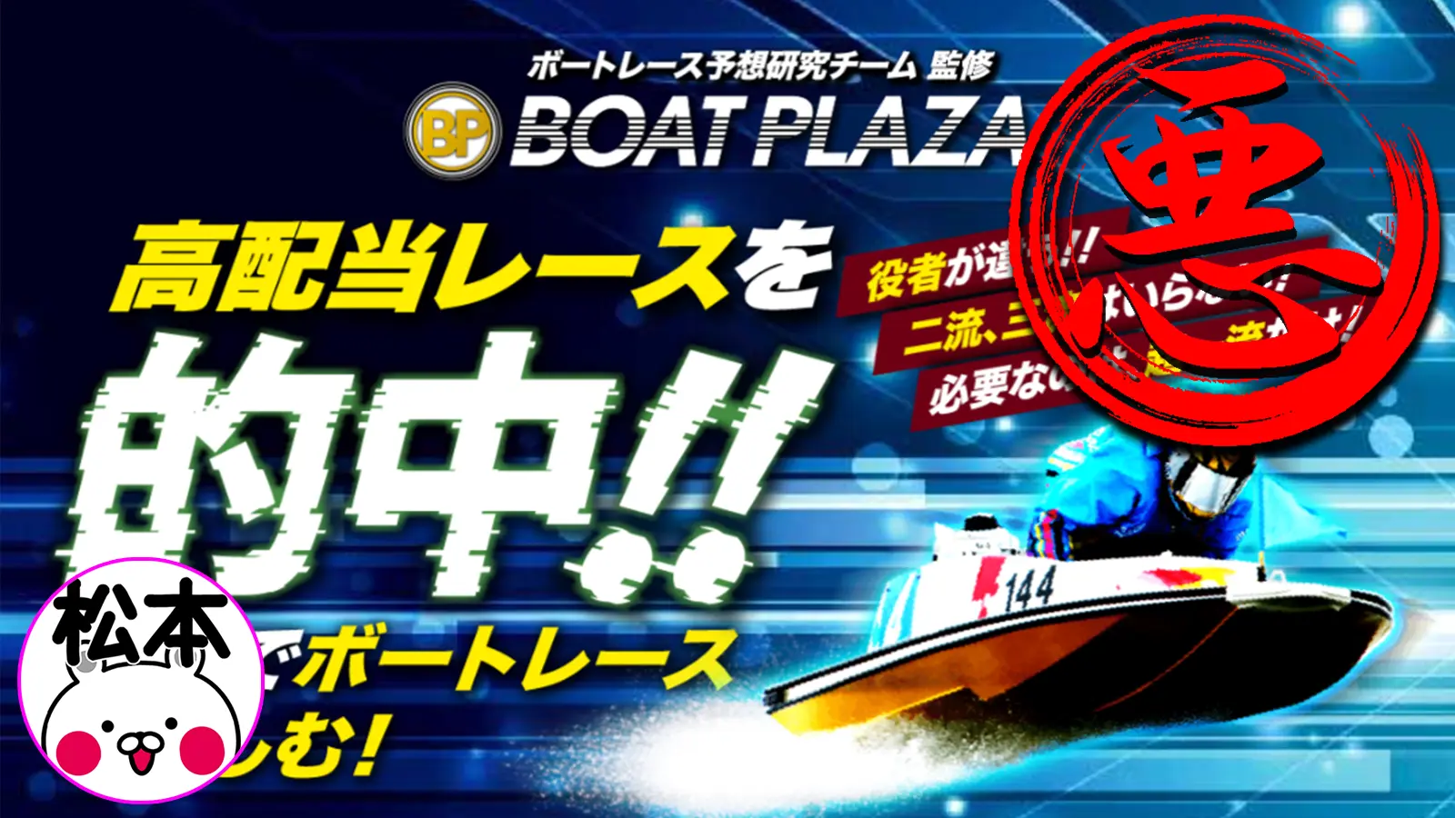 検証の結果、悪徳競艇予想サイトとして認定された競艇予想サイト「BOAT PLAZA（ボートプラザ）」のサムネイル画像