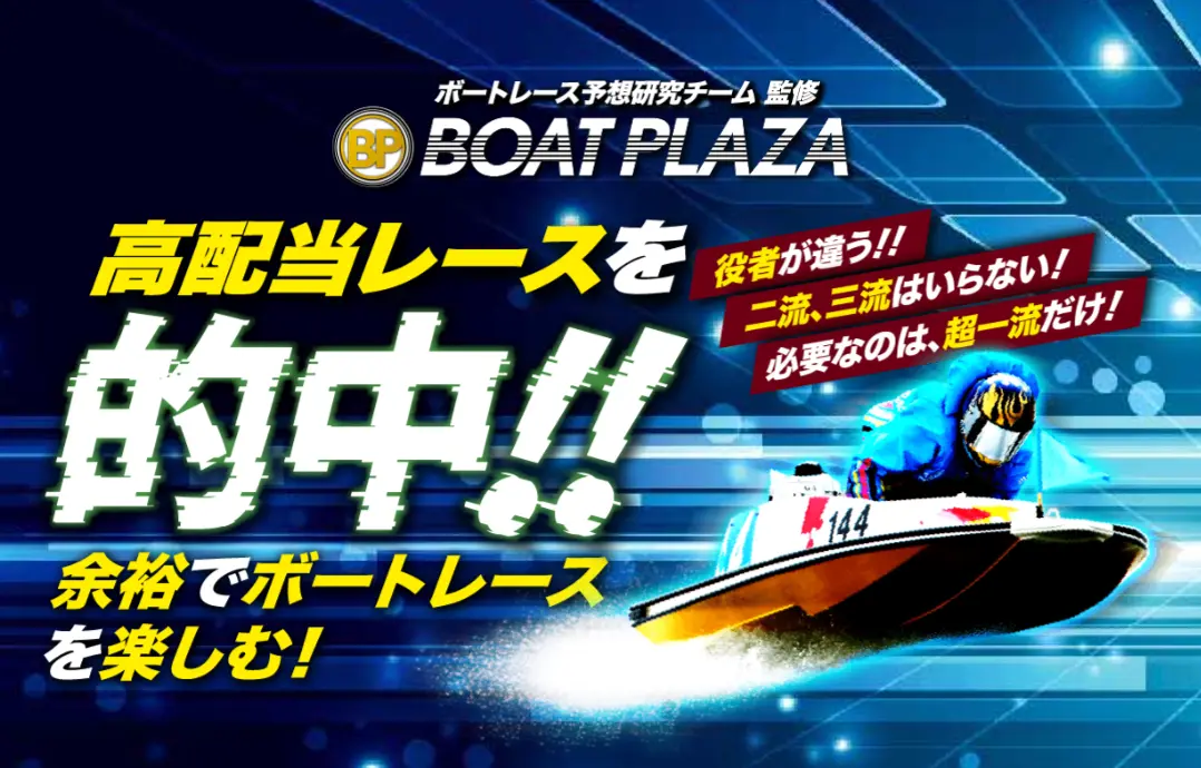 検証の結果、悪徳競艇予想サイトとして認定された競艇予想サイト「BOAT PLAZA（ボートプラザ）」のトップ