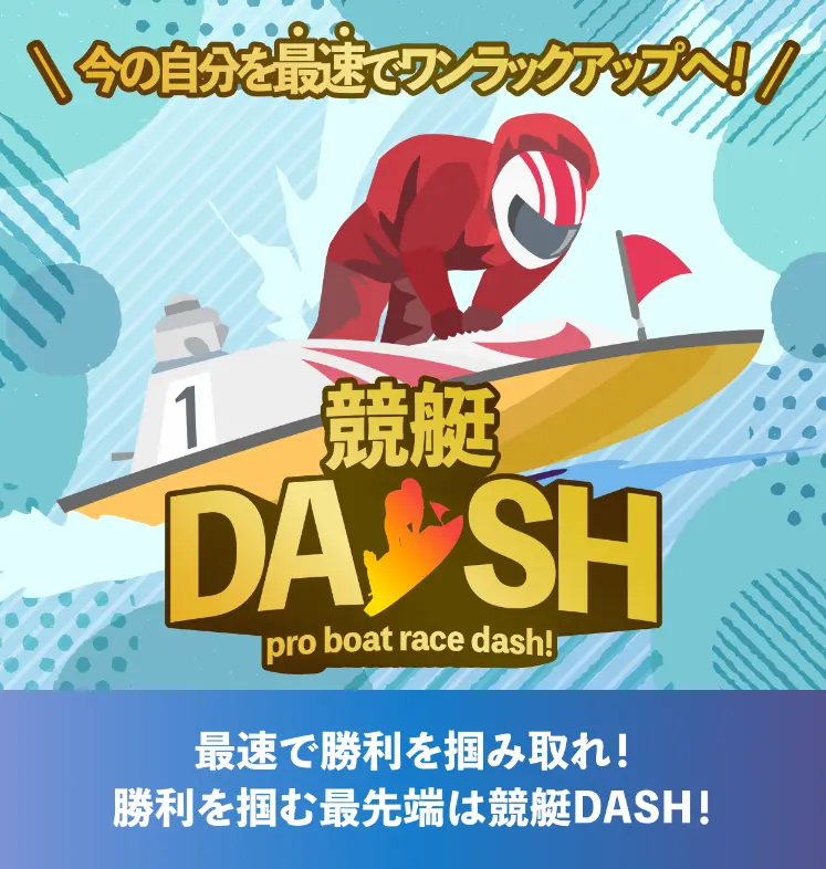 検証の結果、悪徳競艇予想サイトとして認定された競艇予想サイト「競艇ダッシュ（競艇DASH）」のトップページ