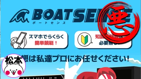 検証の結果、稼げない悪徳競艇予想サイトとして認定された競艇予想サイト「ボートセンス」のサムネイル