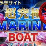 検証の結果、稼げない悪徳競艇予想サイトとして認定された競艇予想サイト「MARINE BOAT（マリンボート）」のサムネイル