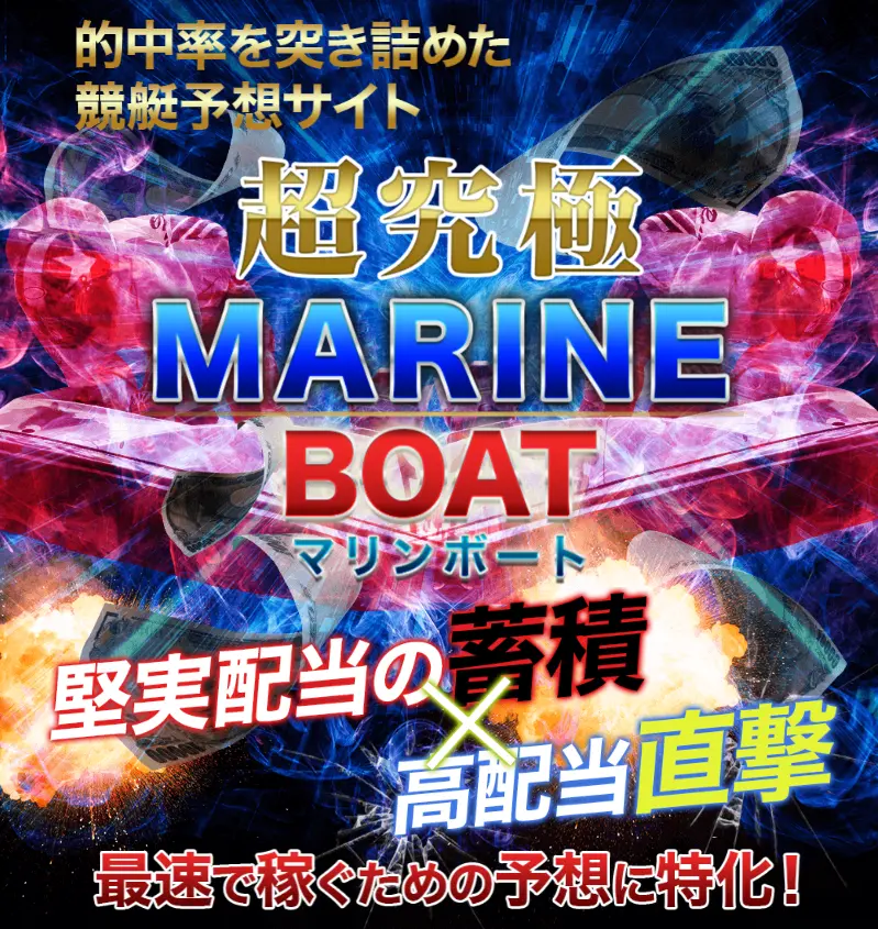 検証の結果、稼げない悪徳競艇予想サイトとして認定された競艇予想サイト「MARINE BOAT（マリンボート）」のサイトトップ