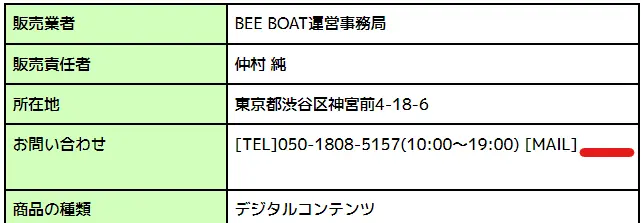 検証の結果、稼げない悪徳競艇予想サイトとして認定された競艇予想サイト「ビーボート（BEE BOAT）」の特商法にはメールアドレスの記載がない