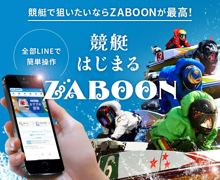 検証の結果、稼げない悪徳競艇予想サイトとして認定された競艇予想サイト「ZABOON（ザブーン）」のトップ画像