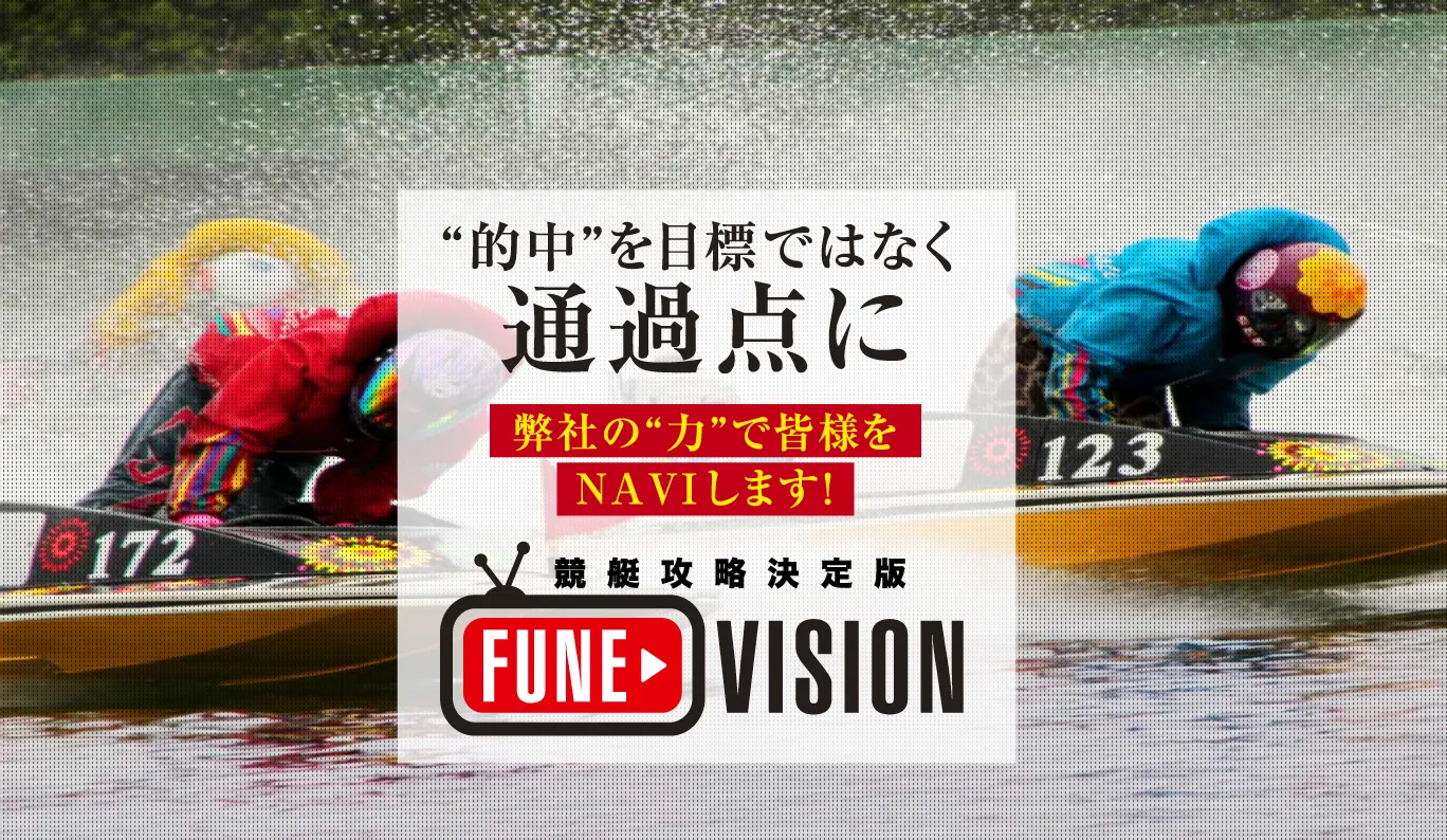 検証の結果、稼げない悪徳競艇予想サイトとして認定された競艇予想サイト「舟ビジョン（舟VISION・フネビジョン・FUNEVISION）」のサイトトップ