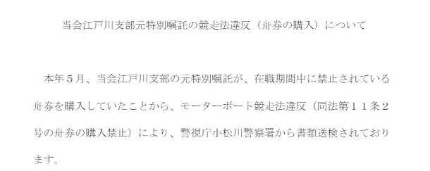 江戸川競艇場の職員が書類送検された件についてモーターボート競走会が発表した声明