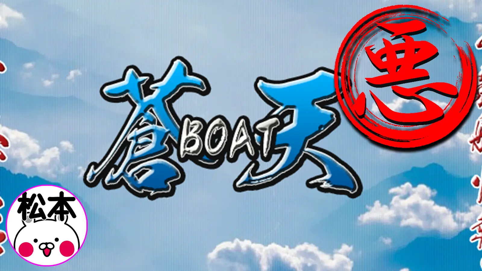 検証の結果、稼げない悪徳競艇予想サイトとして認定された競艇予想サイト「蒼天ボート（蒼天BOAT）」のサムネイル